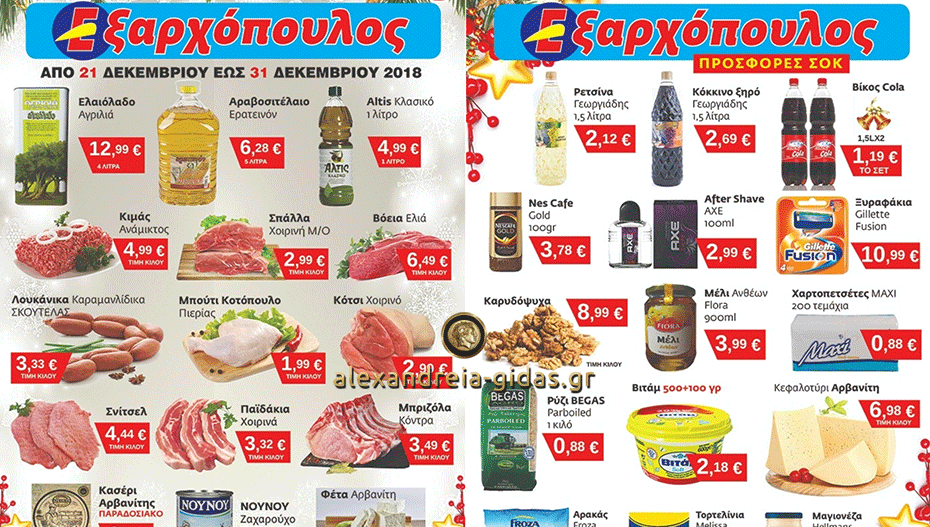 Τελευταία ημέρα του χρόνου και τελευταίες προσφορές στον ΕΞΑΡΧΟΠΟΥΛΟ – δείτε! (φώτο-τιμές)