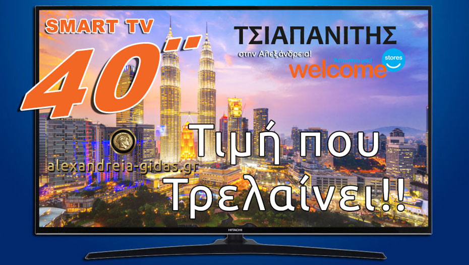 Προσφορά που τρελαίνει!! HITACHI SMART TV 40″ | FULL HD | MONO 249€! Εσείς θα προλάβετε;