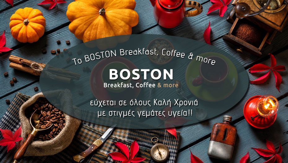 Οι Ευχές του BOSTON Breakfast, Coffee and more!