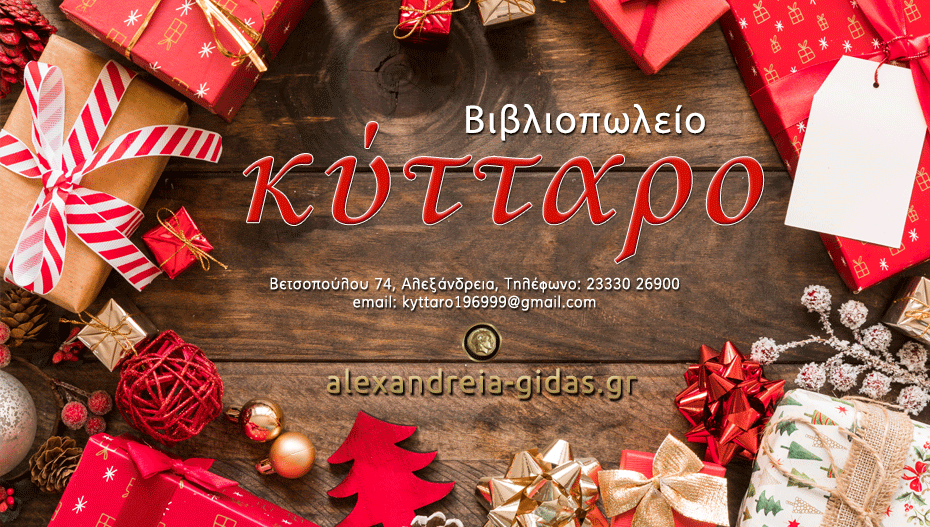 Βρες το δώρο που ψάχνεις στο ΚΥΤΤΑΡΟ στην Αλεξάνδρεια – τεράστια ποικιλία σε απίστευτες τιμές!! (φώτο)