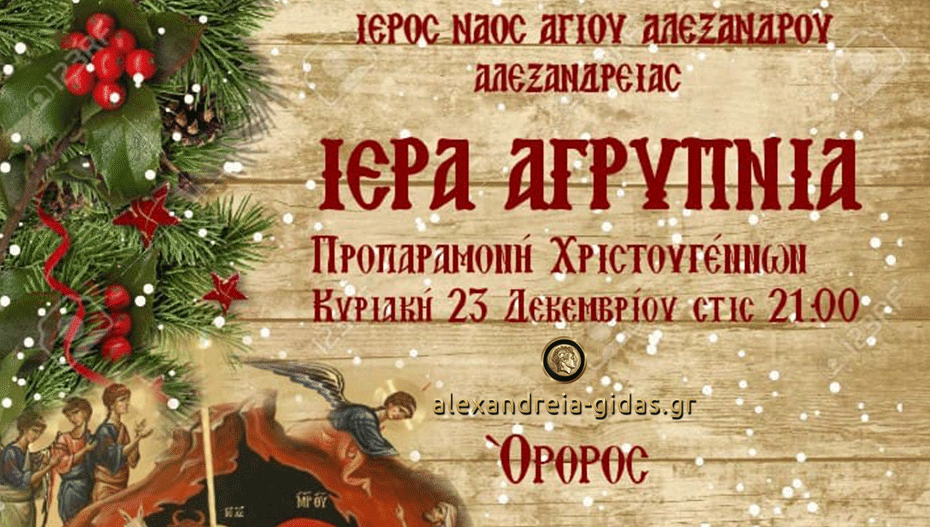 Ιερά Αγρυπνία προπαραμονή των Χριστουγέννων στον Ι.Ν. Αγίου Αλεξάνδρου Αλεξάνδρειας