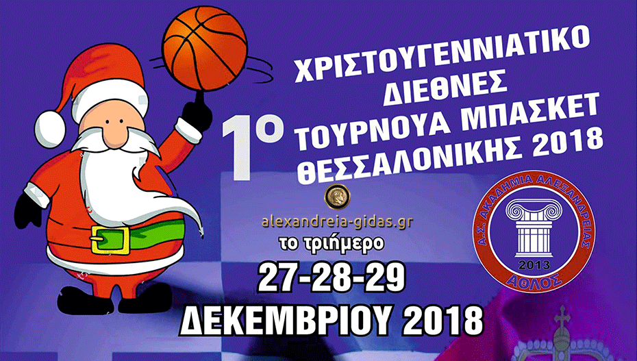 Στο 1ο Χριστουγεννιάτικο Διεθνές Τουρνουά Μπάσκετ Θεσσαλονίκης ο ΑΘΛΟΣ Αλεξάνδρειας