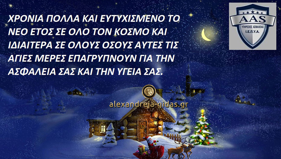 Ευχές από την SECURITY AAS ΥΠΗΡΕΣΙΕΣ ΑΣΦΑΛΕΙΑΣ Ι.Ε.Π.Υ.Α. ΙΚΕ στην Αλεξάνδρεια