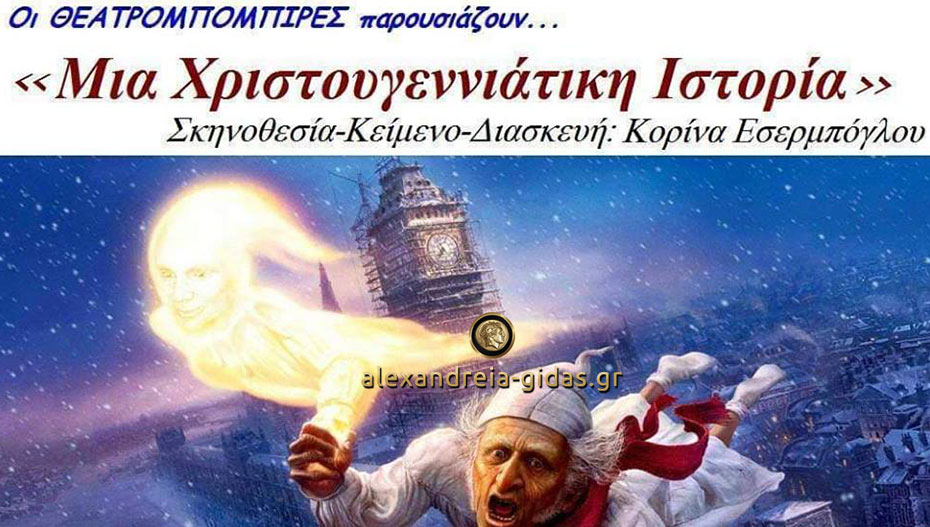 “Μία Χριστουγεννιάτικη Ιστορία” παρουσιάζουν απόψε οι Θεατρομπόμπιρες στο Πλατύ