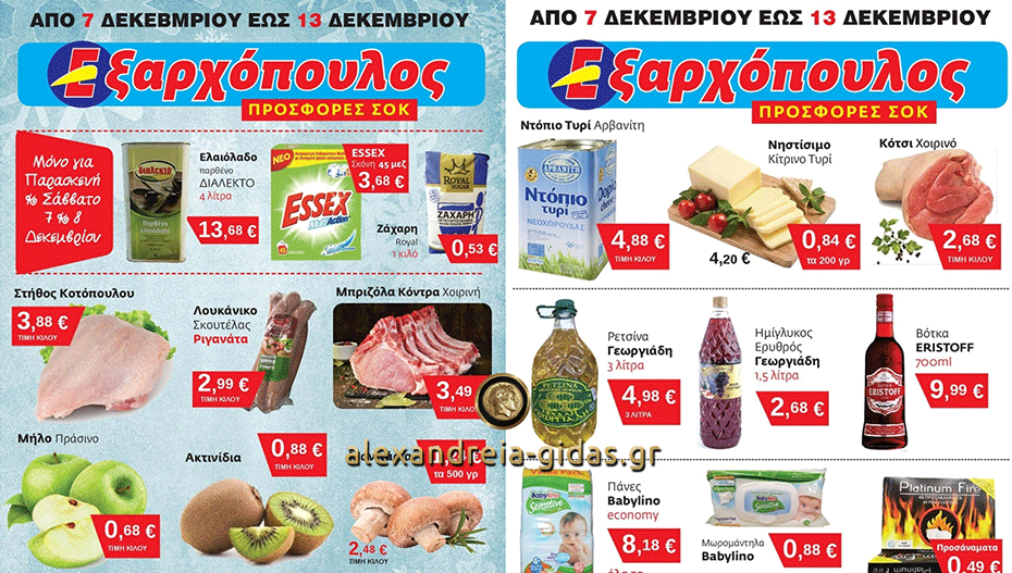 ΕΞΑΡΧΟΠΟΥΛΟΣ: Προσφορές φυλλαδίου αλλά και δύο ακόμα για το γιορτινό τραπέζι μέχρι το τέλος της χρονιάς!