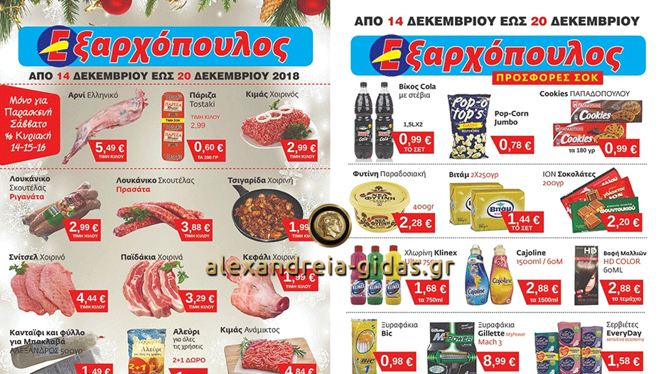 Τι να πρωτοδιαλέξεις στο φυλλάδιο προσφορών του ΕΞΑΡΧΟΠΟΥΛΟΥ! (φώτο-τιμές)