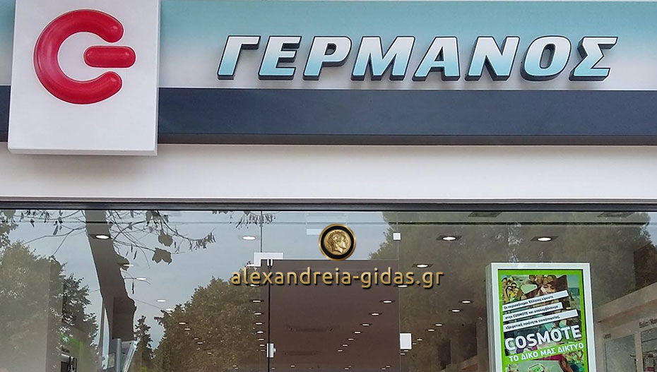 Θέση εργασίας στο κατάστημα ΓΕΡΜΑΝΟΣ στην Αλεξάνδρεια (πληροφορίες)
