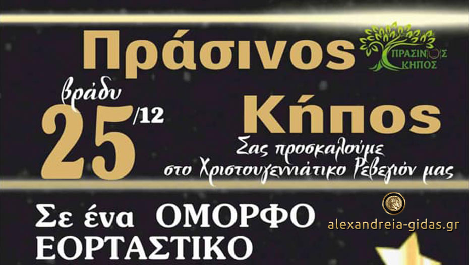 Χριστούγεννα με 6ήμερο διασκέδασης και γεύσεων στο Κτήμα ΠΡΑΣΙΝΟΣ ΚΗΠΟΣ στην Αλεξάνδρεια! (πρόγραμμα)