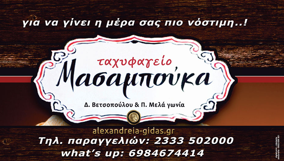 Εκτάκτως ΑΝΟΙΧΤΟ σήμερα Δευτέρα το ΜΑΣΑΜΠΟΥΚΑ στην Αλεξάνδρεια!