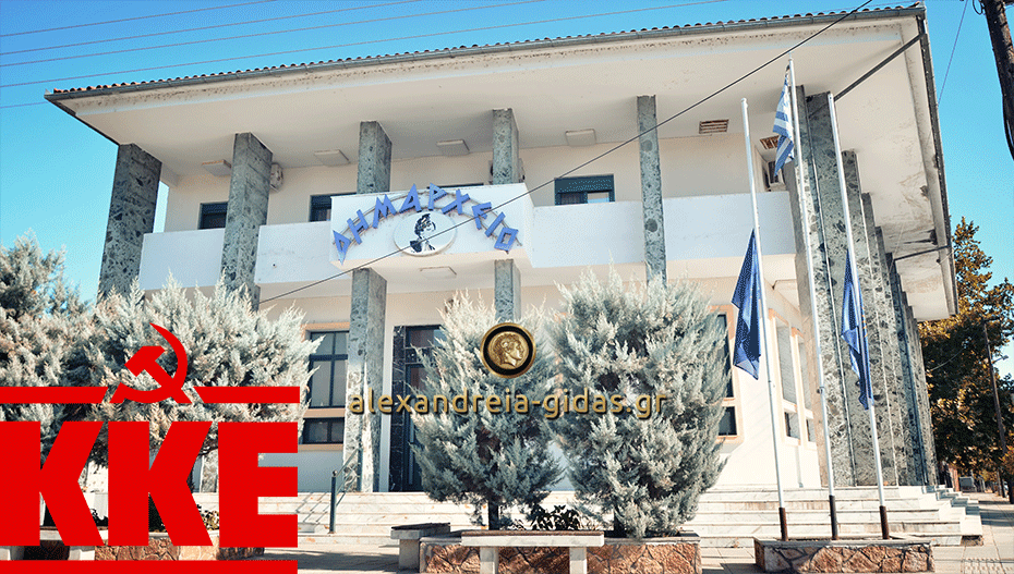 Ποιος θα είναι ο υποψήφιος δήμαρχος του ΚΚΕ στην Αλεξάνδρεια;