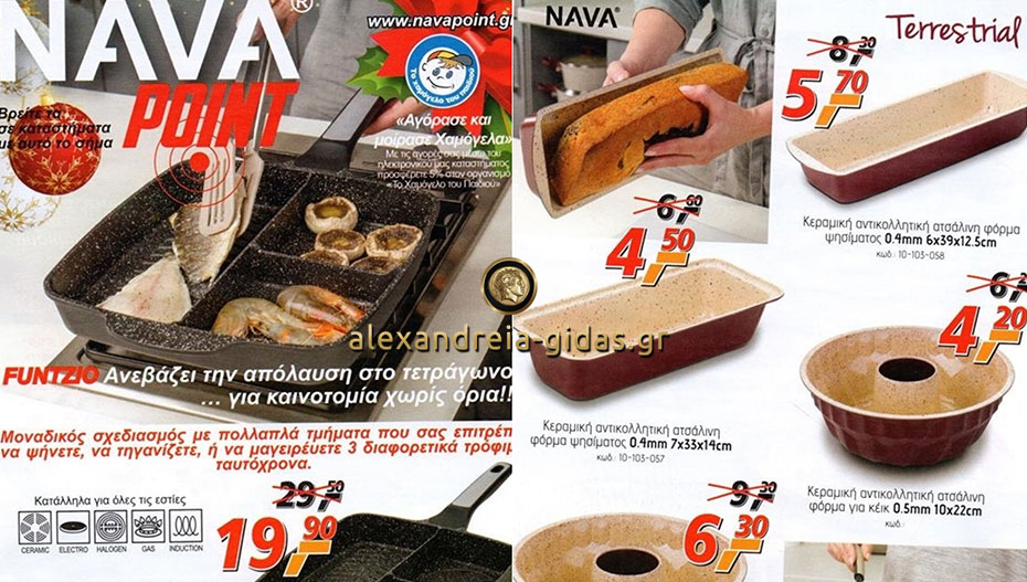 Χαμηλές τιμές όσο πουθενά: Δείτε τον νέο κατάλογο της NAVA POINT στο OPEN CARE στην Αλεξάνδρεια! (φώτο)