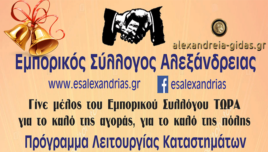 Τελευταία μέρα για την αγορά της Αλεξάνδρειας, ανοίγει ξανά την Πέμπτη – προλαβαίνετε!