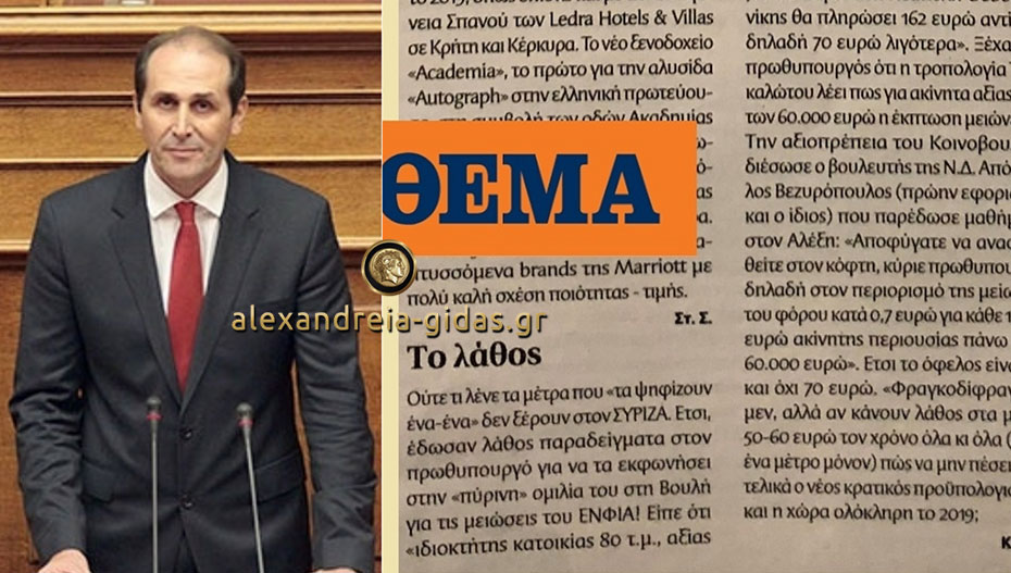 Όταν ο Απόστολος διόρθωσε το λάθος του Αλέξη Τσίπρα