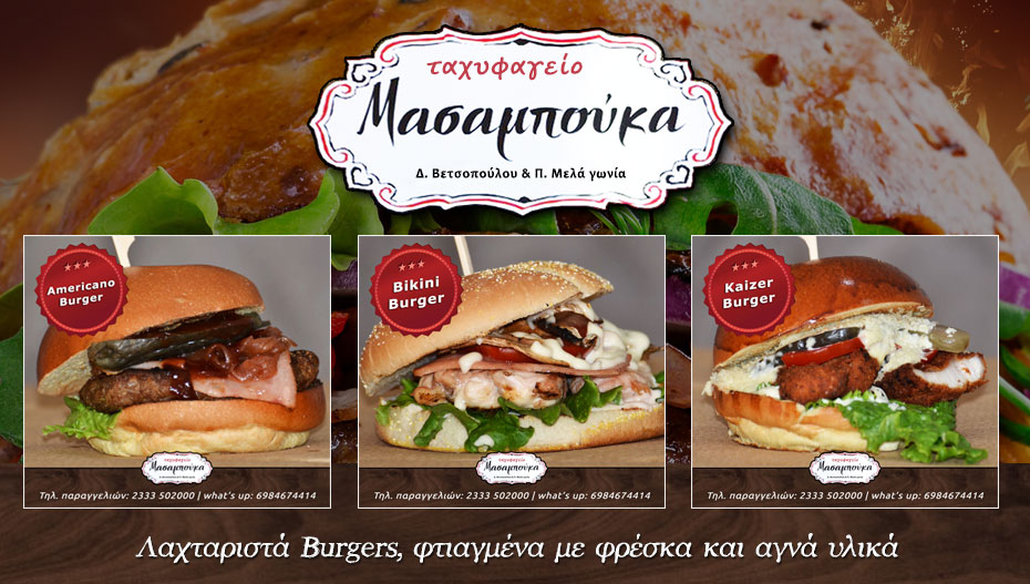Burger από το ΜΑΣΑΜΠΟΥΚΑ δοκίμασες; (φώτο)