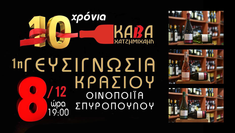 Η Κάβα ΧΑΤΖΗΜΙΧΑΗΛ γιορτάζει τα 10 χρόνια λειτουργίας της με την 1η ΓΕΥΣΙΓΝΩΣΙΑ ΚΡΑΣΙΟΥ στην Αλεξάνδρεια!