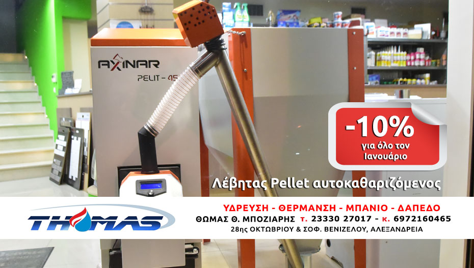 THOMAS: Λέβητας Pellet αυτοκαθαριζόμενος σε σούπερ προσφορά για λίγες ακόμη ημέρες!