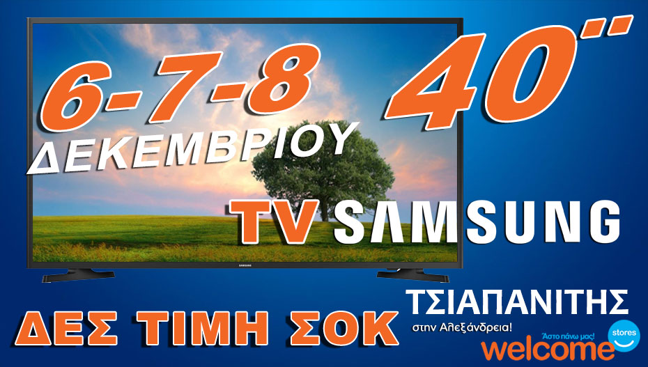 Μόνο στον ΤΣΙΑΠΑΝΙΤΗ θα βρεις ΤΗΛΕΟΡΑΣΗ SAMSUNG 40″ σε τέτοια τιμή!!