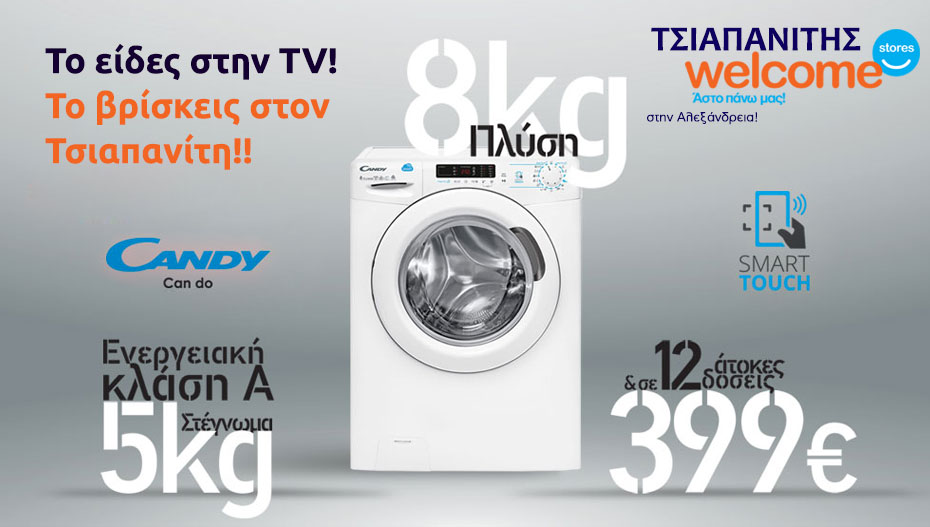 Το είδες στην TV! Το βρίσκεις στον ΤΣΙΑΠΑΝΙΤΗ Welcome Stores στην Αλεξάνδρεια!