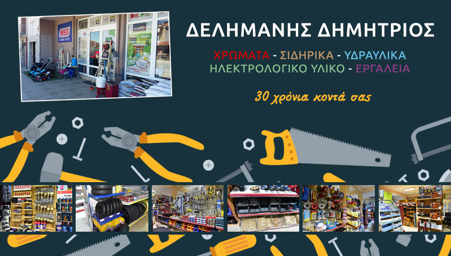 Τεράστια ποικιλία προϊόντων, άριστη εξυπηρέτηση και μοναδικές τιμές στο κατάστημα ΔΕΛΗΜΑΝΗΣ! (φώτο)