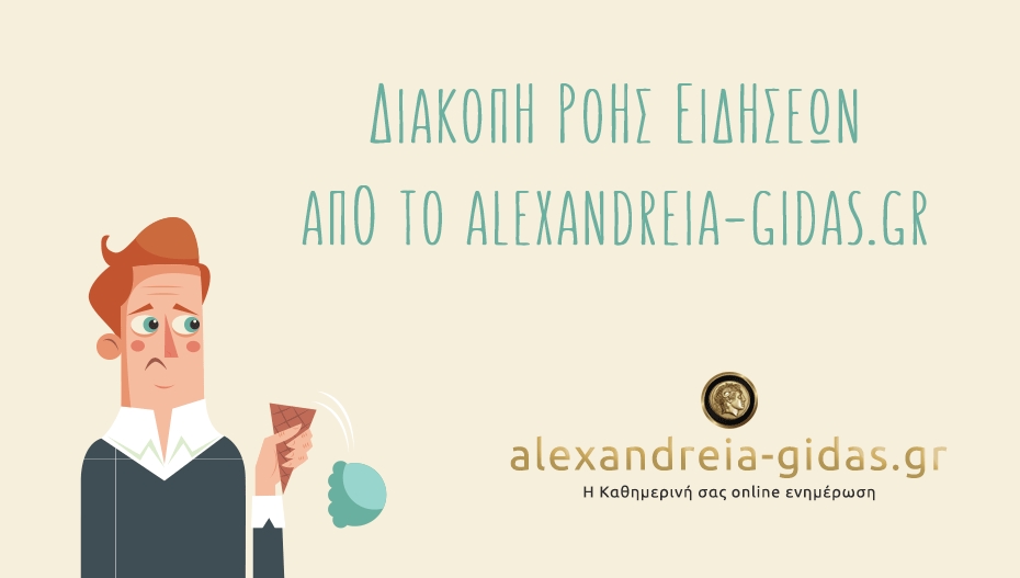 24ωρη παύση για το Αλεξάνδρεια-Γιδάς
