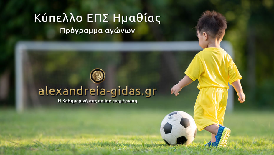 Αγκαθιά – Τρίκαλα το ντέρμπι στην ημιτελική φάση του κυπέλλου Ημαθίας
