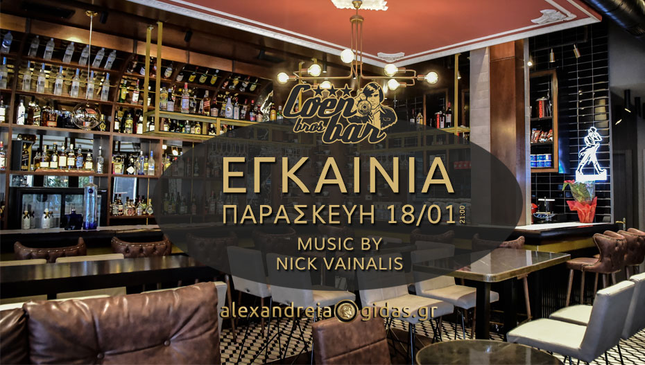 Εγκαινιάζεται το νέο COEN Bar στην Αλεξάνδρεια την Παρασκευή – είστε όλοι καλεσμένοι! (φώτο)