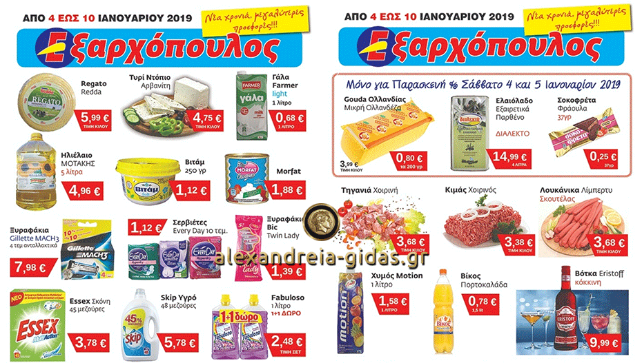 Νέος χρόνος, νέο φυλλάδιο προσφορών στον ΕΞΑΡΧΟΠΟΥΛΟ – δείτε! (φώτο-τιμές)