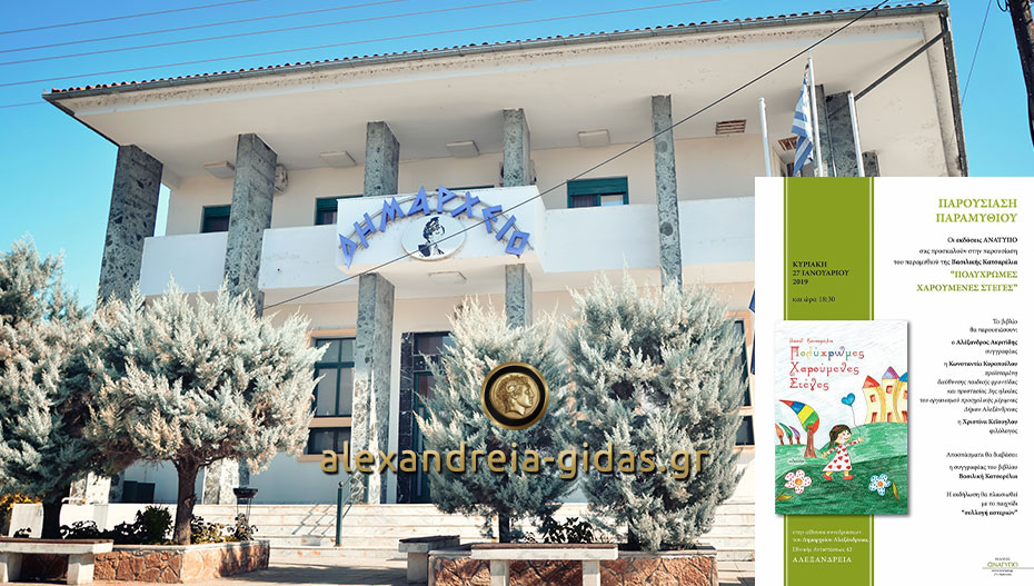 Το παιδικό βιβλίο «Πολύχρωμες Χαρούμενες Στέγες» της Βασιλικής Κοτσαρέλια θα παρουσιαστεί στο δημαρχείο