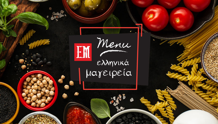 ΕΛΛΗΝΙΚΑ ΜΑΓΕΙΡΕΙΑ: Το γευστικότατο μενού της Δευτέρας 11 Φεβρουαρίου – τι να δοκιμάσετε! (φώτο-τιμές)