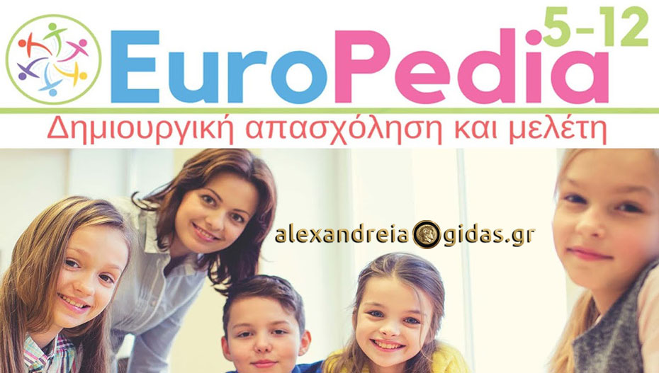 Πότε ξεκινούν οι αιτήσεις για το ΚΔΑΠ EUROPEDIA στην Αλεξάνδρεια (πληροφορίες)