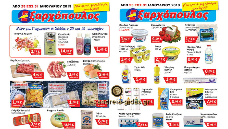Συνεχίζονται οι σούπερ προσφορές στα Σούπερ Μάρκετ ΕΞΑΡΧΟΠΟΥΛΟΣ! (φώτο-τιμές)