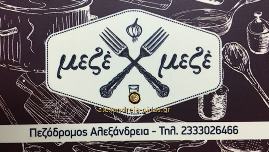 Έκτακτο: Κλειστό σήμερα Τρίτη το Μεζέ Μεζέ στον πεζόδρομο Αλεξάνδρειας (ανακοίνωση)
