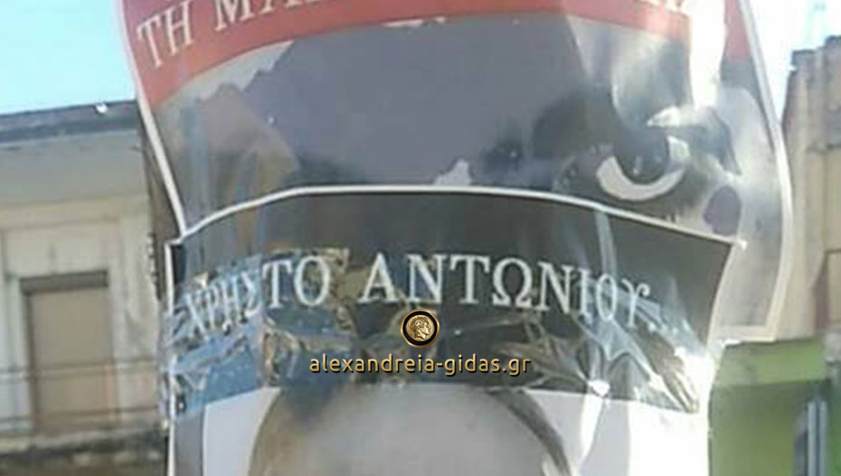 Αφίσες κατά των βουλευτών Ημαθίας του ΣΥΡΙΖΑ εμφανίστηκαν και στην Αλεξάνδρεια (φώτο)