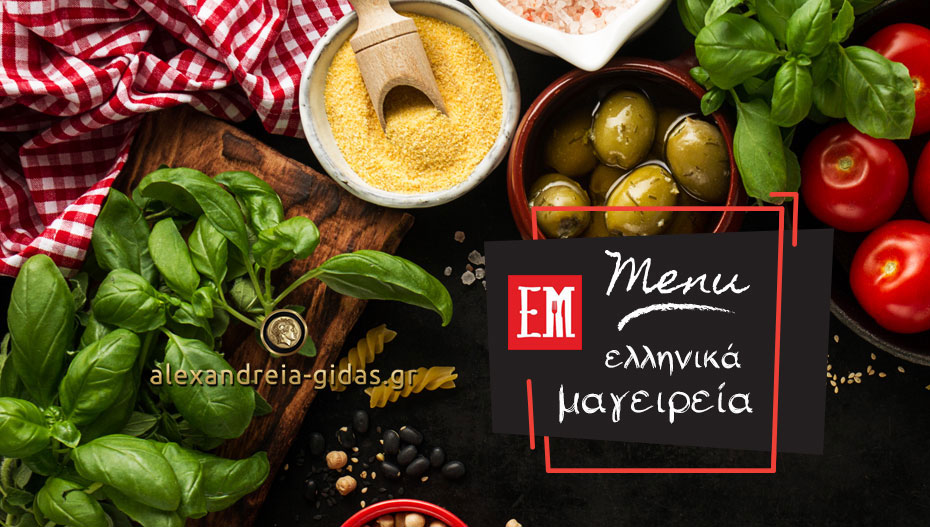 Σάββατο δεν μαγειρεύουμε, τρώμε υγιεινά από τα ΕΛΛΗΝΙΚΑ ΜΑΓΕΙΡΕΙΑ – δείτε το μενού! (φώτο)