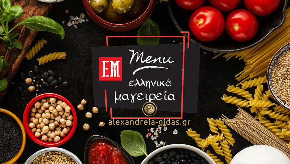 ΕΛΛΗΝΙΚΑ ΜΑΓΕΙΡΕΙΑ: Και αυτό το Σάββατο δεν μαγειρεύεις και τρως ποιοτικά – δείτε το μενού!