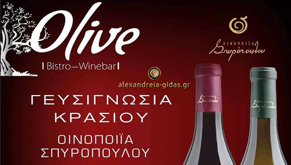 Βραδιά Γευσιγνωσίας απόψε στο OLIVE στον πεζόδρομο Αλεξάνδρειας!