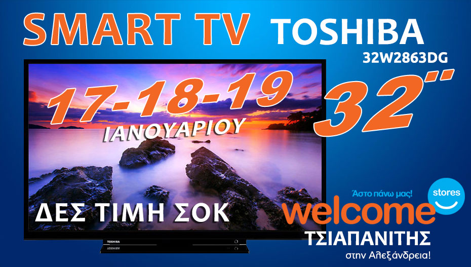 SMART TV TOSHIBA 32″ με ελεύθερη πλοήγηση στο Internet, σε απίστευτη τιμή στον ΤΣΙΑΠΑΝΙΤΗ Welcome Stores!