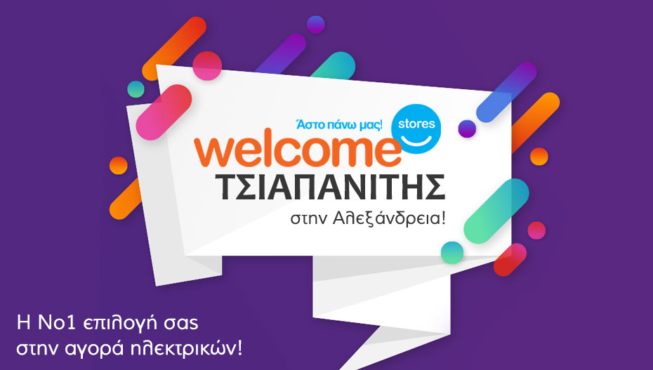 Η επιχείρηση ΤΣΙΑΠΑΝΙΤΗΣ Welcome Stores στην Αλεξάνδρεια, ευχαριστεί!