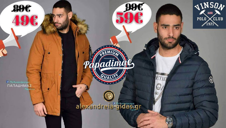 ΠΑΠΑΔΗΜΑΣ: Μοναδικές εκπτώσεις σε ΟΛΑ τα jacket- παρκά!! (φώτο-τιμές)