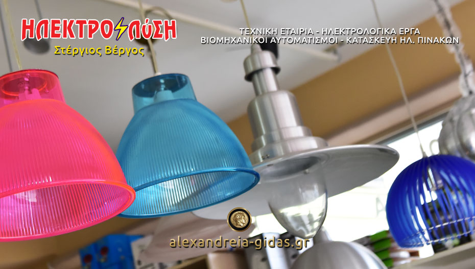 Επίλεξε Οικιακό Φωτιστικό και πάρε σούπερ προσφορά από την ΗΛΕΚΤΡΟΛύΣΗ για όλο τον Ιανουάριο (φώτο)