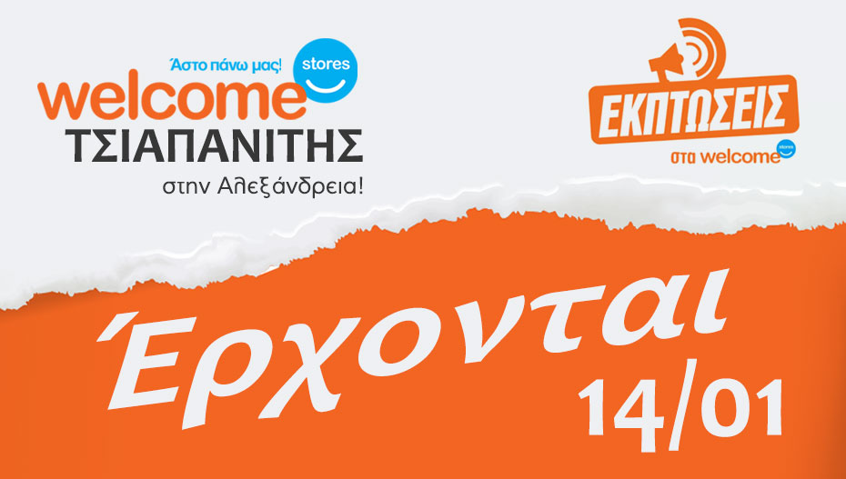 Δεν πρόλαβες τις Χριστουγεννιάτικες προσφορές; Ετοιμάσου! Δευτέρα 14/01 ξεκινά νέος ΠΑΝΙΚΟΣ!!