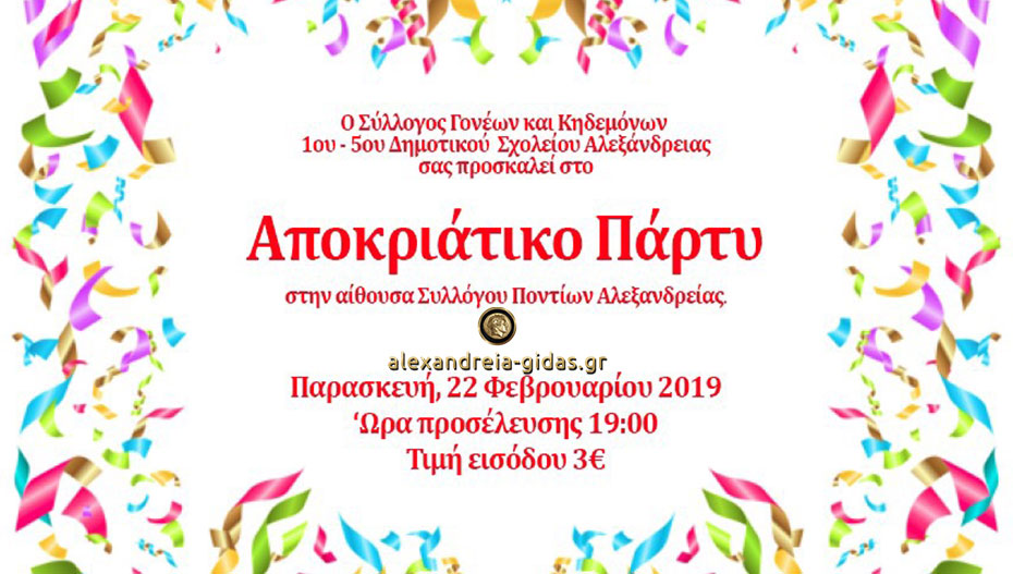 Σήμερα το Αποκριάτικο Πάρτυ για τα 1ο-5ο Δημοτικά Σχολεία Αλεξάνδρειας