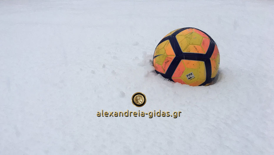 Χωρίς μπάλα λόγω χιονιού σήμερα Σάββατο τα γήπεδα της Ημαθίας – αναβάλλονται οι αγώνες
