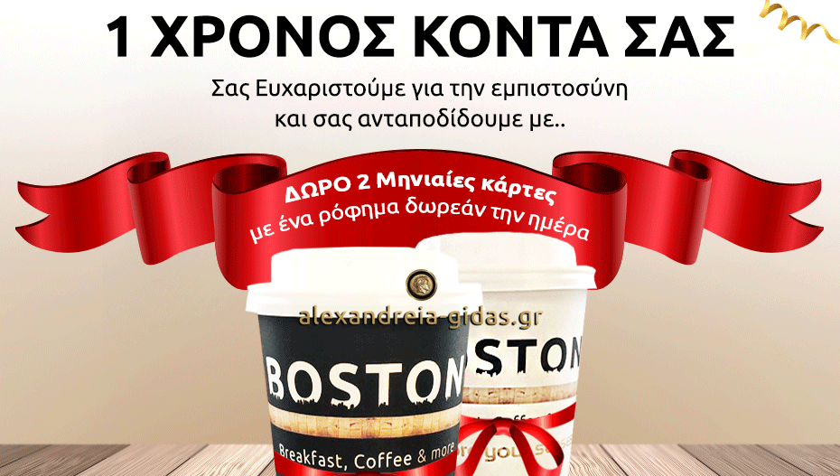 Αύριο, Κυριακή 17/02 η μεγάλη κλήρωση για τα γενέθλια του Boston Breakfast, Coffee and more!