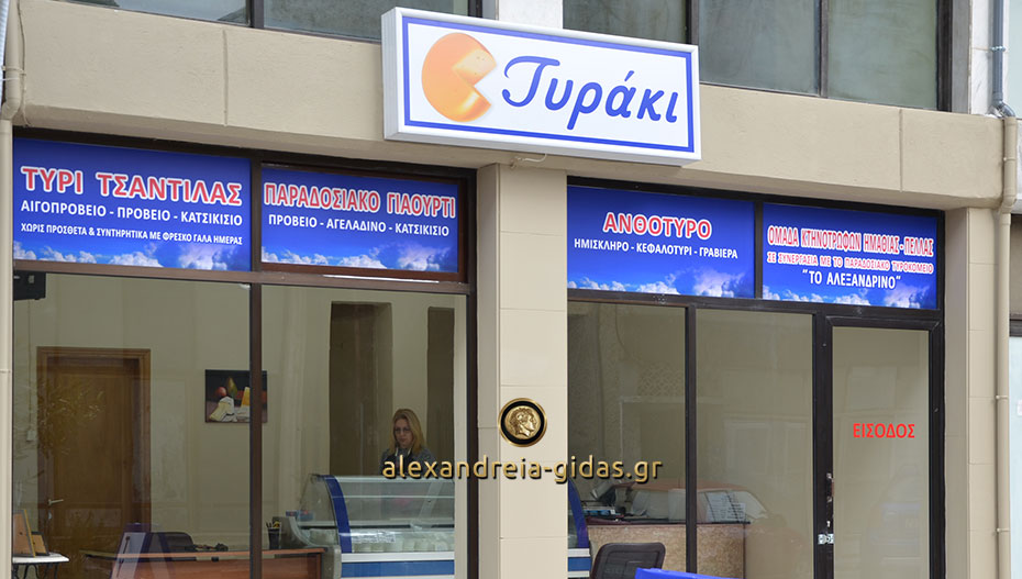 Αυτό είναι το “ΤΥΡΑΚΙ”, το νέο κατάστημα στην Αλεξάνδρεια! (φώτο)