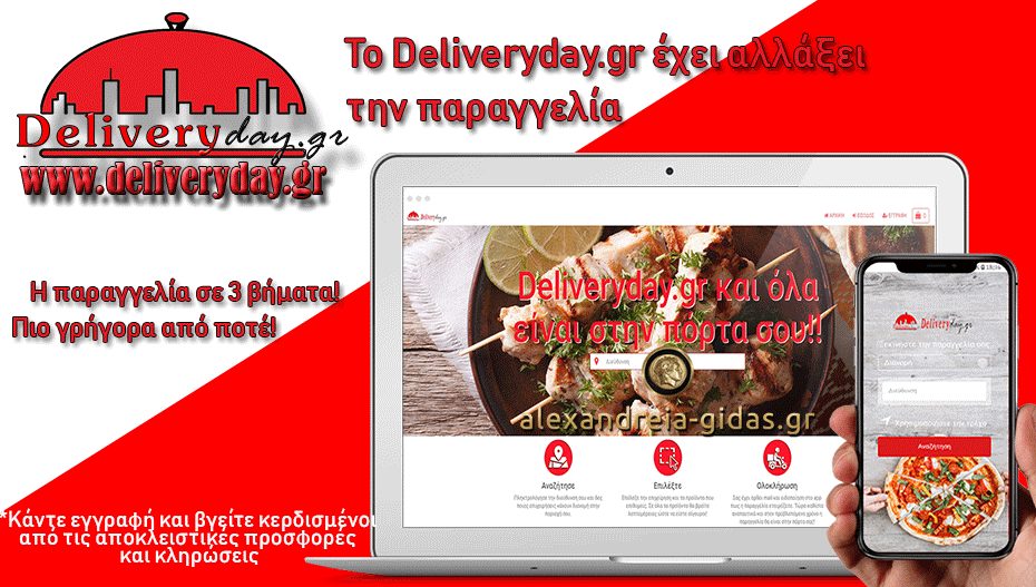 Ήρθε και στην περιοχή της Αλεξάνδρειας το deliveryday.gr!