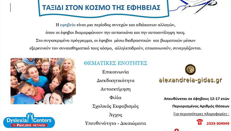 Νέα προγράμματα για παιδιά και εφήβους στο Dyslexia Center στην Αλεξάνδρεια – δηλώστε συμμετοχή!