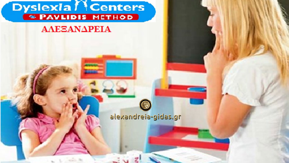 Μία θέση εργασίας στο Dyslexia Center στην Αλεξάνδρεια (πληροφορίες)
