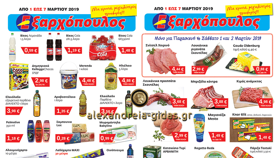 ΕΞΑΡΧΟΠΟΥΛΟΣ: Η Άνοιξη μπαίνει με νέες ΣΟΥΠΕΡ προσφορές – δείτε! (φώτο-τιμές)