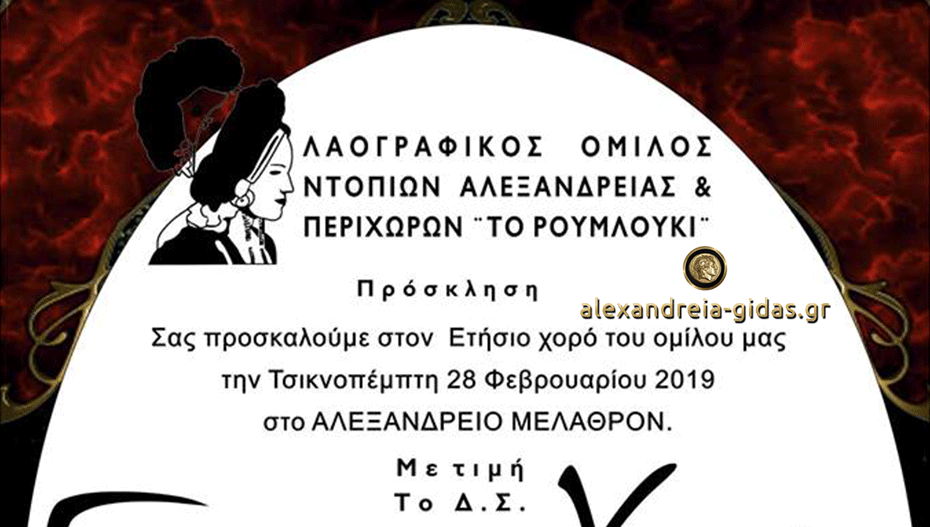 Την Τσικνοπέμπτη στο ΑΛΕΞΑΝΔΡΕΙΟ ο ετήσιος χορός του Λ.Ο.Ν.Α.Π. “Το Ρουμλούκι”